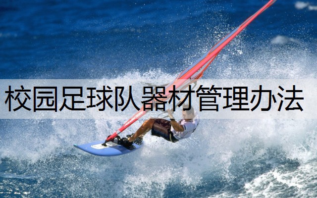 校园足球队器材管理办法