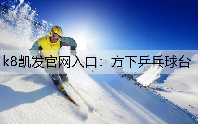 k8凯发官网入口：方下乒乓球台