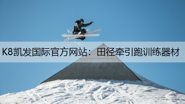 K8凯发国际官方网站：田径牵引跑训练器材