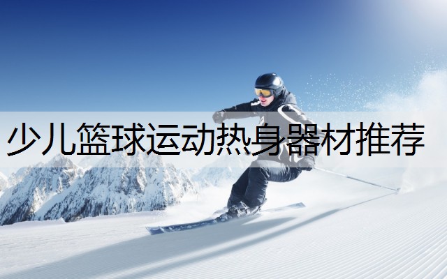 少儿篮球运动热身器材推荐