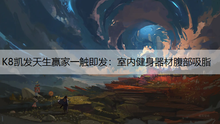 K8凯发天生赢家一触即发：室内健身器材腹部吸脂