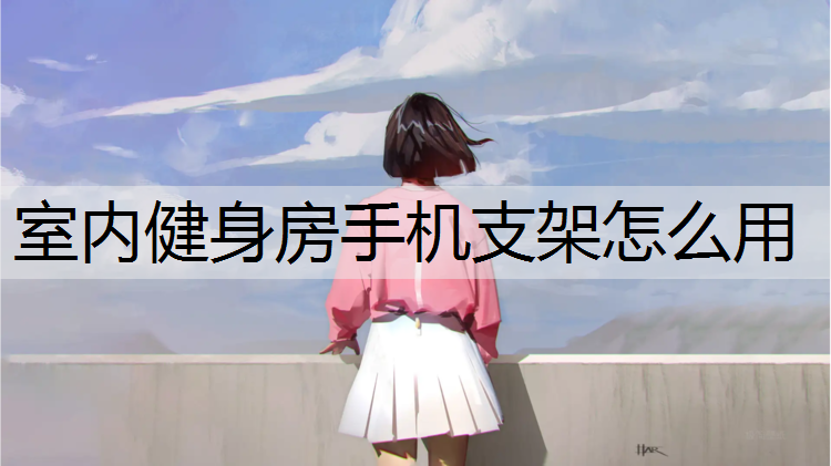 室内健身房手机支架怎么用
