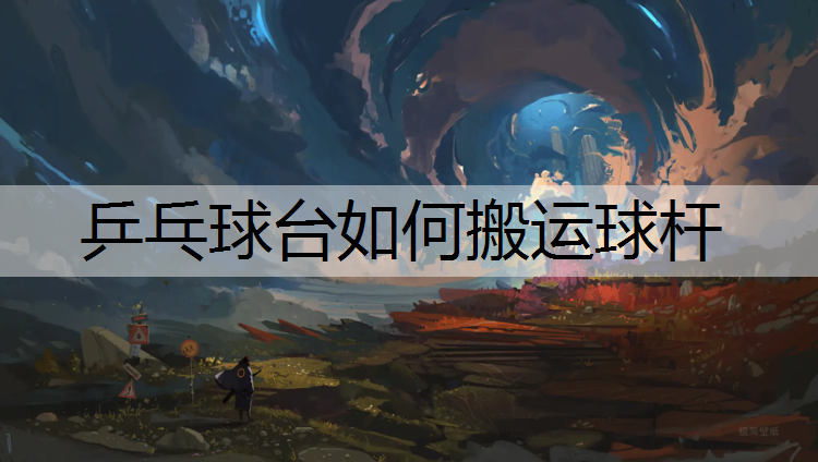 乒乓球台如何搬运球杆