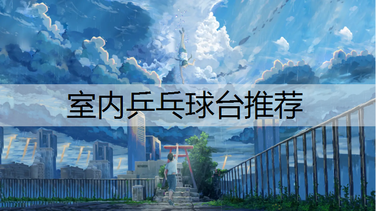 室内乒乓球台推荐