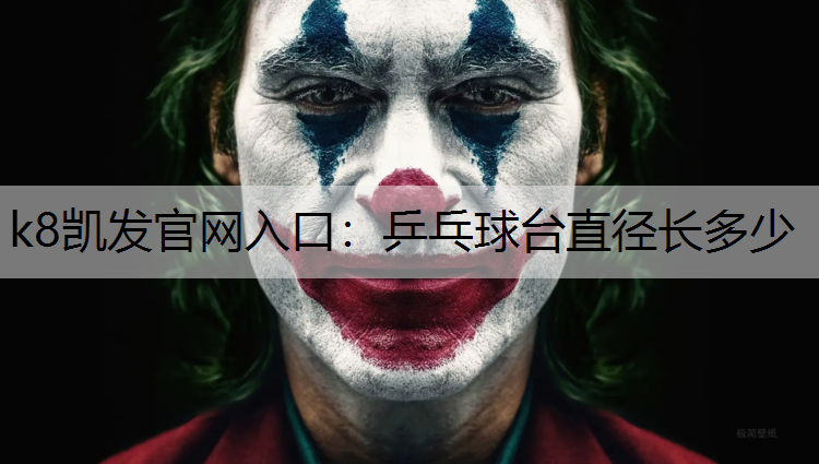 k8凯发官网入口：乒乓球台直径长多少