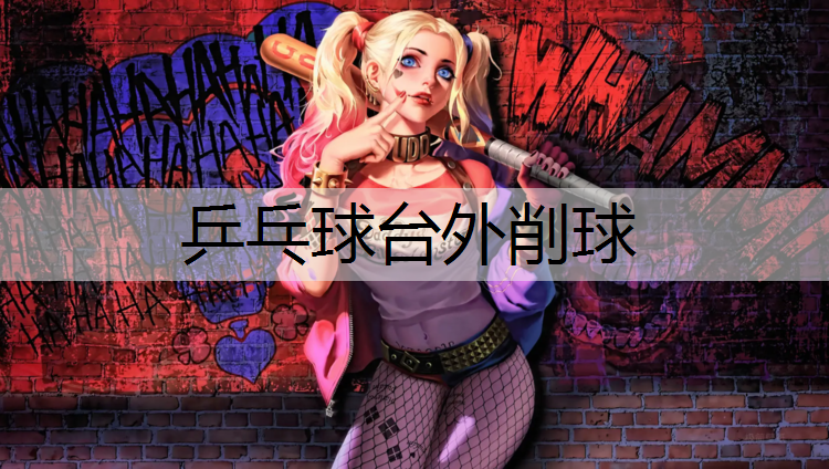 乒乓球台外削球