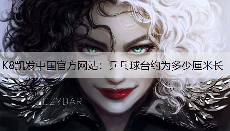 K8凯发中国官方网站：乒乓球台约为多少厘米长