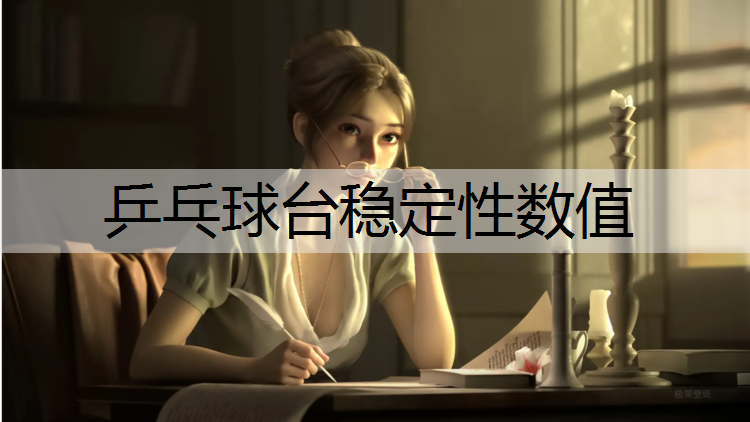 乒乓球台稳定性数值