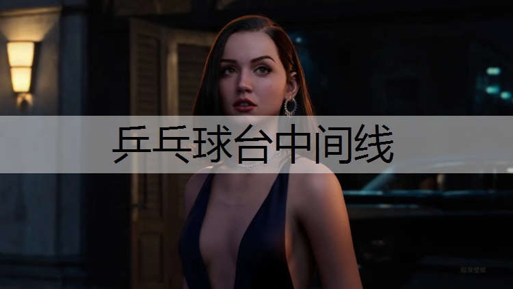 乒乓球台中间线