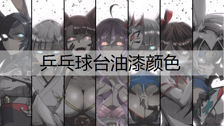 乒乓球台油漆颜色