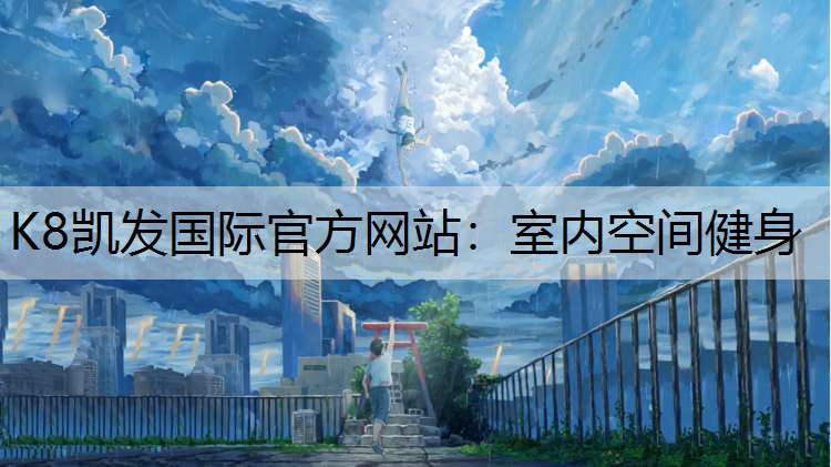 K8凯发国际官方网站：室内空间健身