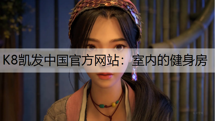 K8凯发中国官方网站：室内的健身房