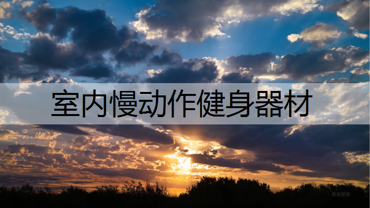 室内慢动作健身器材