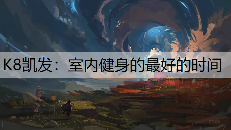 K8凯发：室内健身的最好的时间