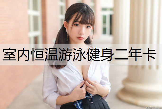 室内恒温游泳健身二年卡