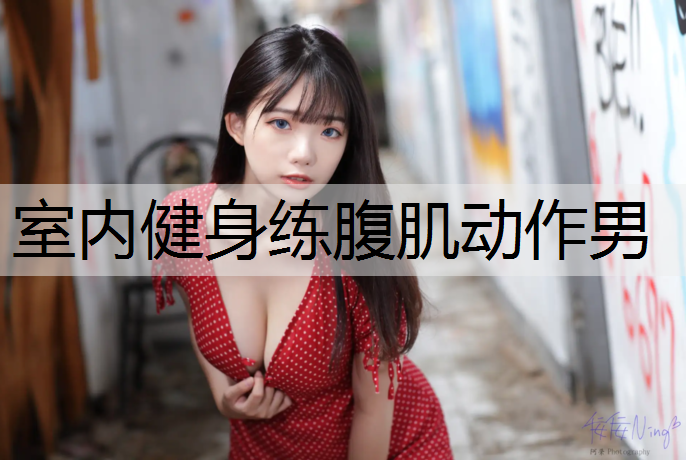 室内健身练腹肌动作男