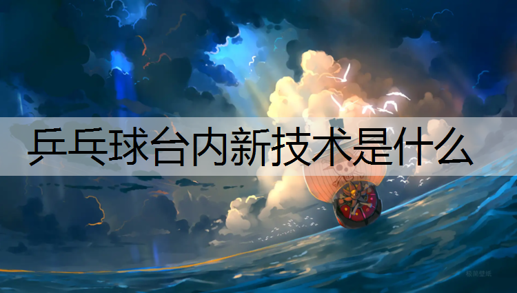 乒乓球台内新技术是什么