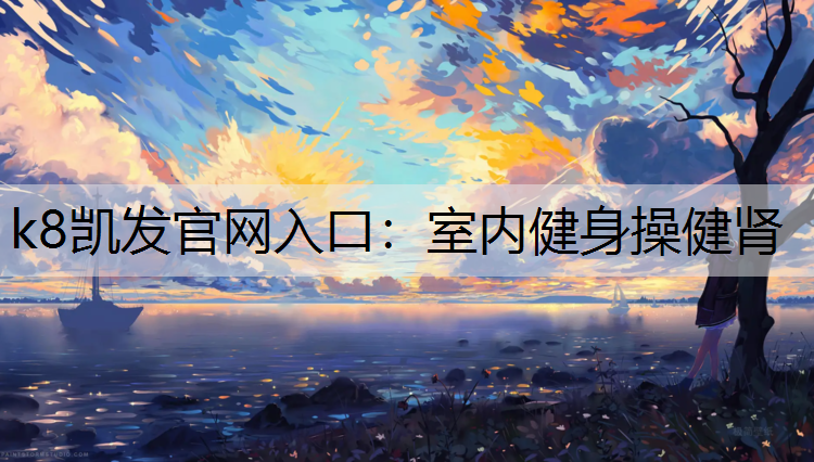 k8凯发官网入口：室内健身操健肾