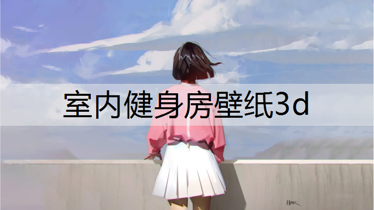 室内健身房壁纸3d