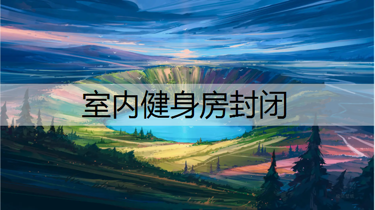 室内健身房封闭