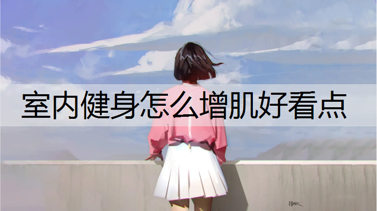 室内健身怎么增肌好看点