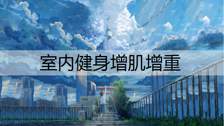 室内健身增肌增重