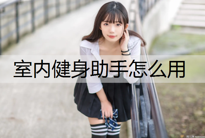 室内健身助手怎么用