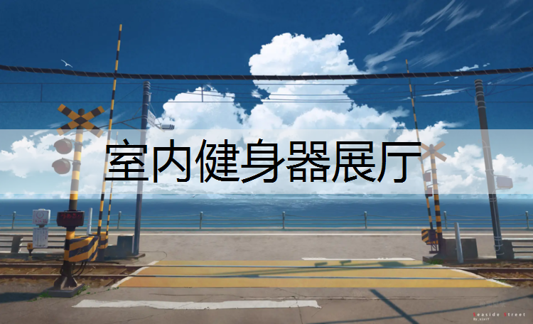 室内健身器展厅
