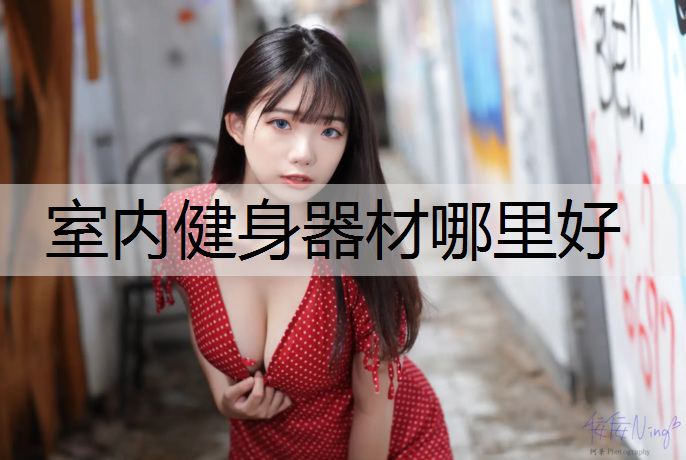 室内健身器材哪里好