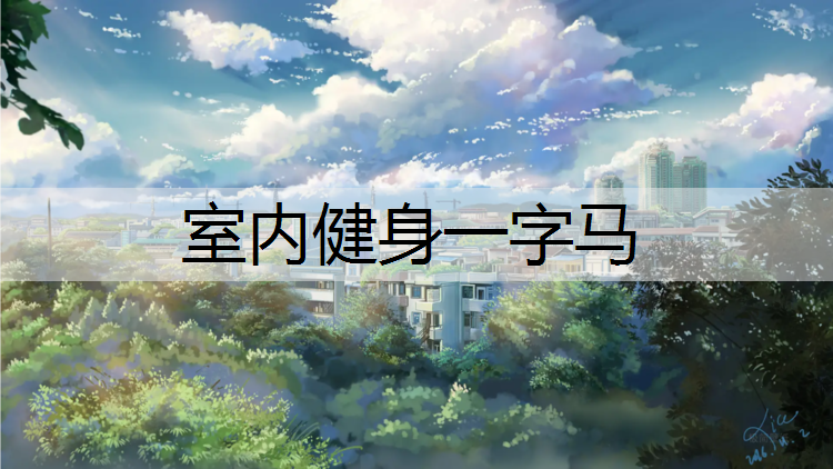 室内健身一字马