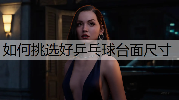 如何挑选好乒乓球台面尺寸