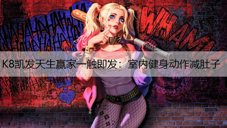 K8凯发天生赢家一触即发：室内健身动作减肚子