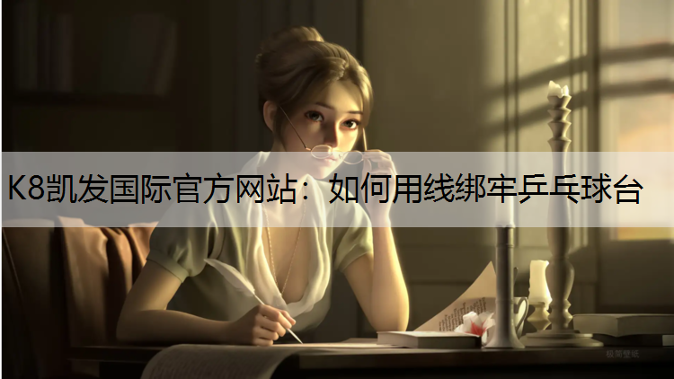 K8凯发国际官方网站：如何用线绑牢乒乓球台