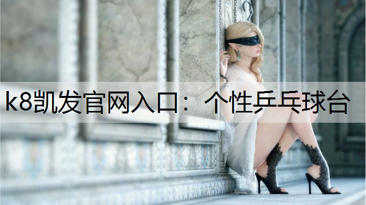 k8凯发官网入口：个性乒乓球台