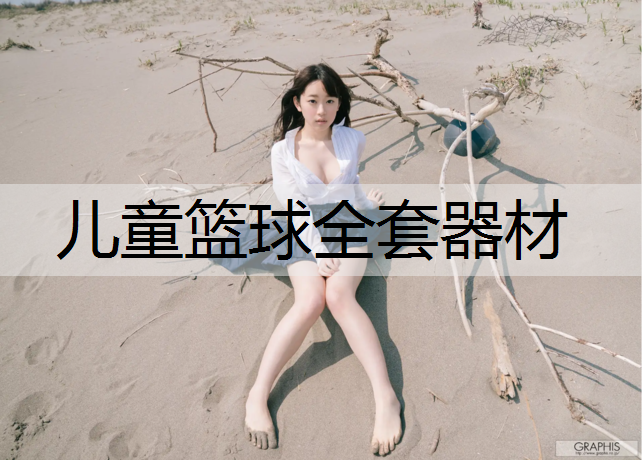 儿童篮球全套器材