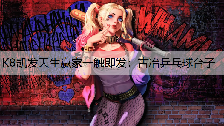 K8凯发天生赢家一触即发：古冶乒乓球台子