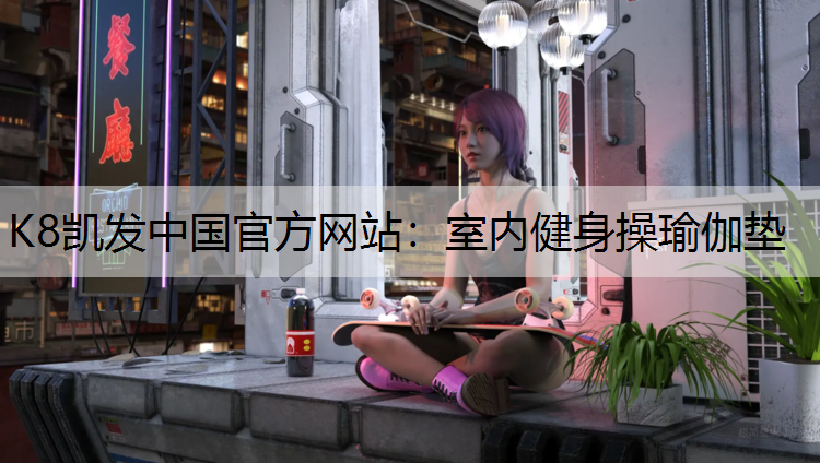 K8凯发中国官方网站：室内健身操瑜伽垫