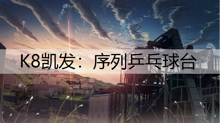 K8凯发：序列乒乓球台