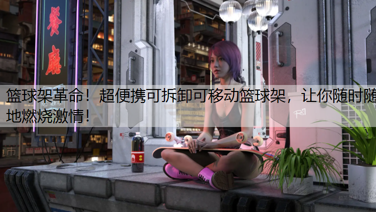 篮球架革命！超便携可拆卸可移动篮球架，让你随时随地燃烧激情！