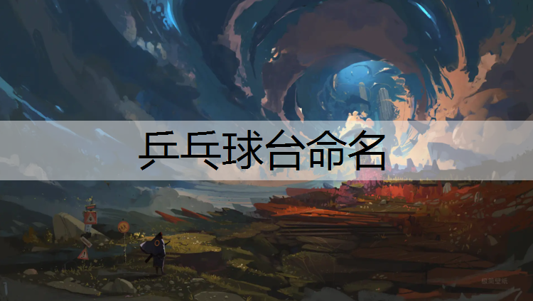 乒乓球台命名