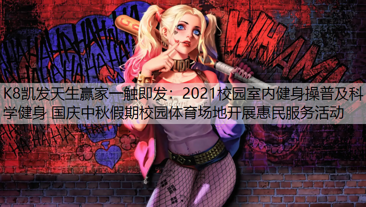 K8凯发天生赢家一触即发：2021校园室内健身操普及科学健身 国庆中秋假期校园体育场地开展惠民服务活动