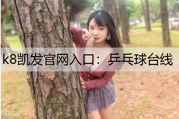 k8凯发官网入口：乒乓球台线