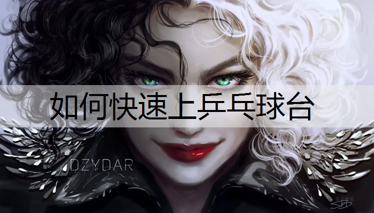 如何快速上乒乓球台
