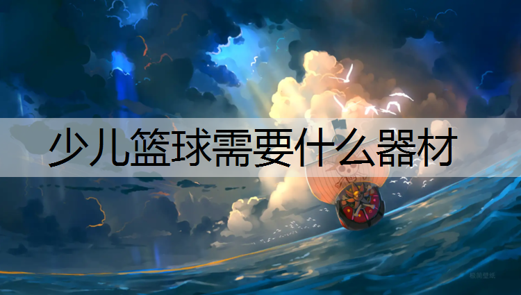 少儿篮球需要什么器材