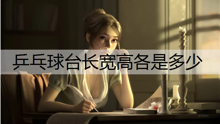 乒乓球台长宽高各是多少