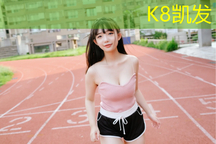 K8凯发中国官方网站：伊宁塑胶跑道成分