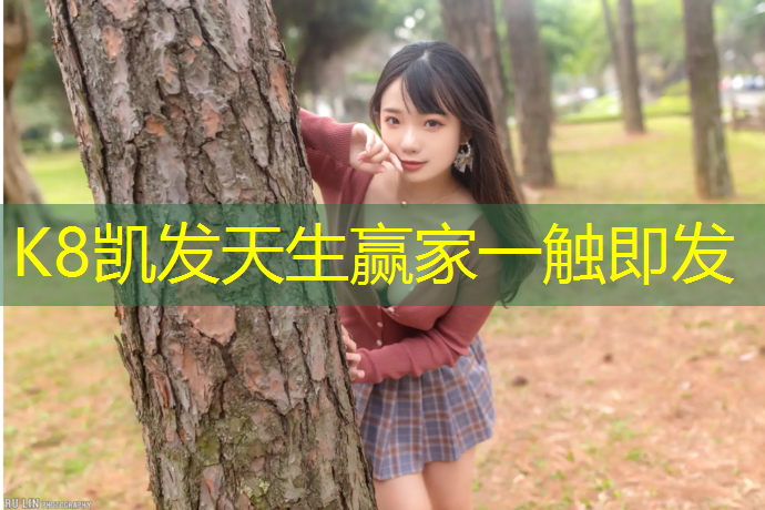 k8凯发官网入口：推动运动发展！打造理想运动场地，从体育跑道材料施工开始