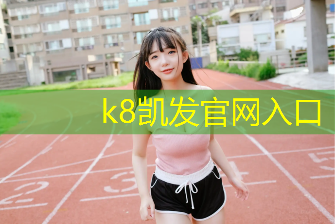K8凯发天生赢家一触即发：奎屯预制型塑胶跑道材料