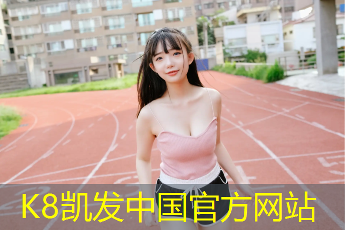 K8凯发中国官方网站：宣城球场塑胶跑道施工
