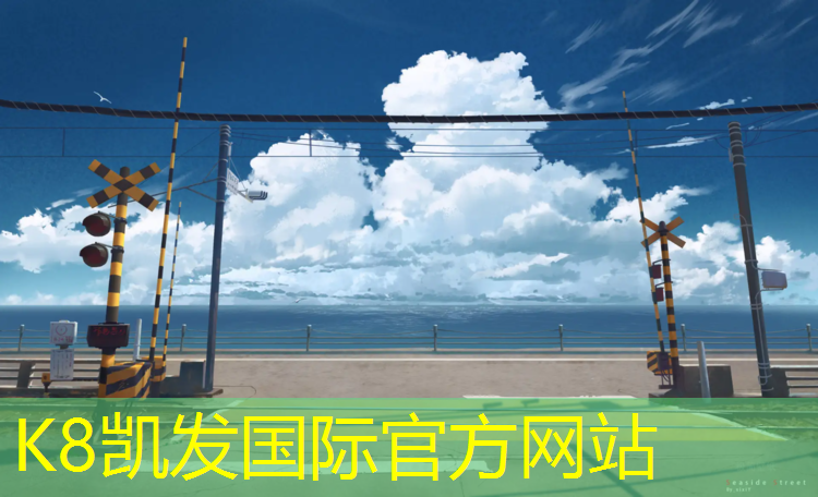 K8凯发国际官方网站：秦淮河塑胶跑道